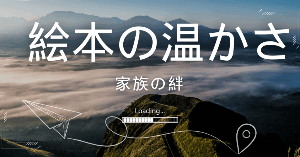 e38391e38391e3818ce981bae38197e3819fe789a9e8aa9ee381aee69599e8a893e381a8e5aeb6e6978fe381aee7b586e38292e88083e38188e3828b パパが遺した物語の教訓と家族の絆を考える